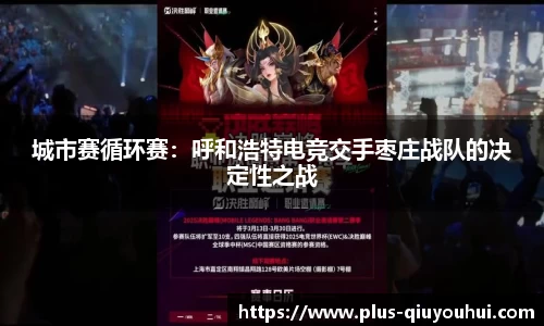 城市赛循环赛：呼和浩特电竞交手枣庄战队的决定性之战