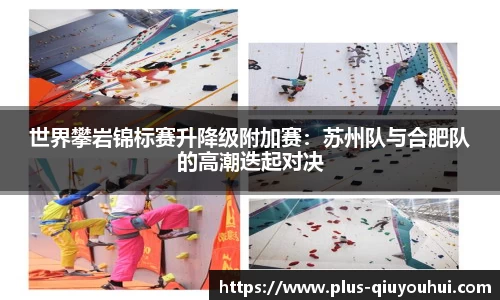 世界攀岩锦标赛升降级附加赛：苏州队与合肥队的高潮迭起对决