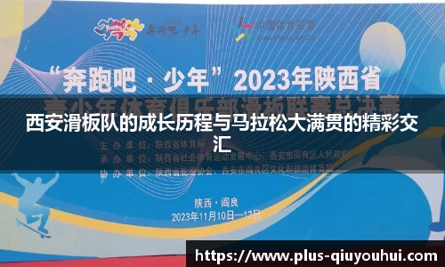 西安滑板队的成长历程与马拉松大满贯的精彩交汇