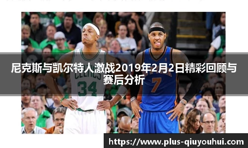 尼克斯与凯尔特人激战2019年2月2日精彩回顾与赛后分析