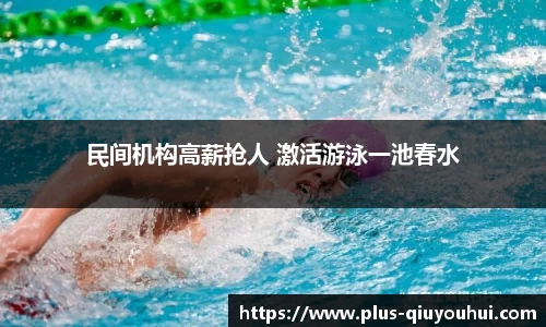 民间机构高薪抢人 激活游泳一池春水